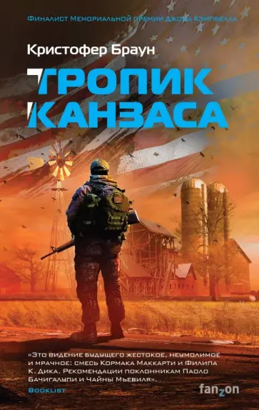 Кристофер Браун - Тропик Канзаса Кристофер Браун - Тропик Канзаса обложка книги