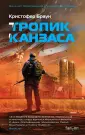 Браун Кристофер