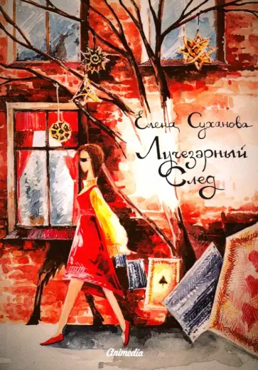 Елена Суханова - Лучезарный след Елена Суханова - Лучезарный след обложка книги
