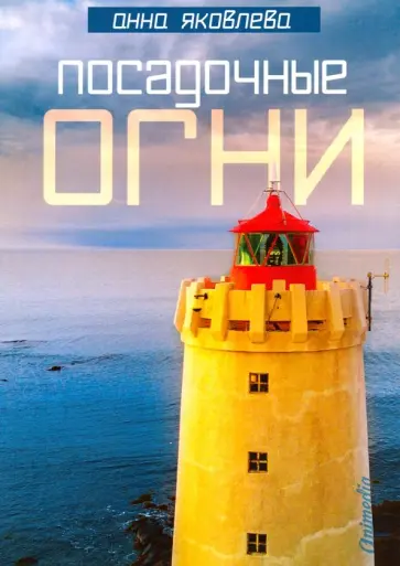 Анна Яковлева - Посадочные огни Анна Яковлева - Посадочные огни обложка книги