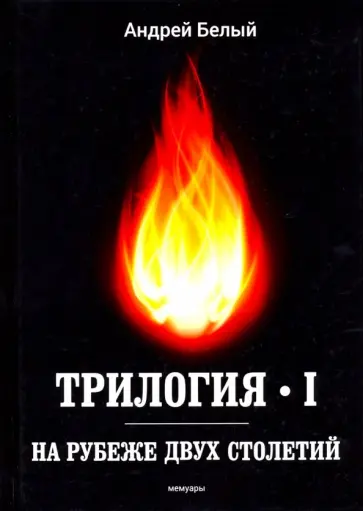 Андрей Белый - Трилогия. Часть 1. На рубеже двух столетий Андрей Белый - Трилогия. Часть 1. На рубеже двух столетий обложка книги