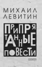 Левитин Михаил Захарович