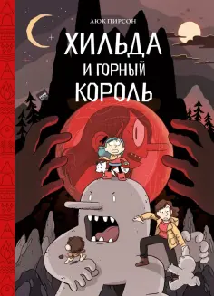 Люк Пирсон - Хильда и горный король обложка книги