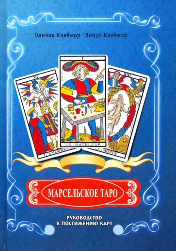 Клеймор, Клеймор - Марсельское Таро. Руководство к постижению карт обложка книги