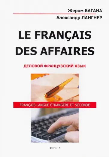 Багана, Лангнер - Le Francais Des Affaires. Деловой французский язык. Учебное пособие обложка книги