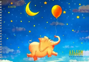 Альбом для рисования "Волшебный слон" (20 лисов, А4, гребень) (АСБ201899) обложка книги