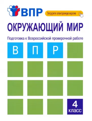 Захарова, Харазова - Окружающий мир. 4 класс. Подготовка к ВПР. Тетрадь для самостоятельной работы обложка книги