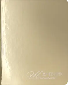 Дневники