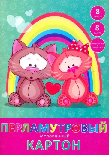 Картон перламутровый мелованный цветной "Котики" (8 листов, 8 цветов, А4) (ЦКПМ88437) обложка книги