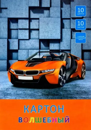 Картон цветной "Яркий автомобиль" (10 листов, 10 цветов, А4) (ВКЦ1010434) обложка книги