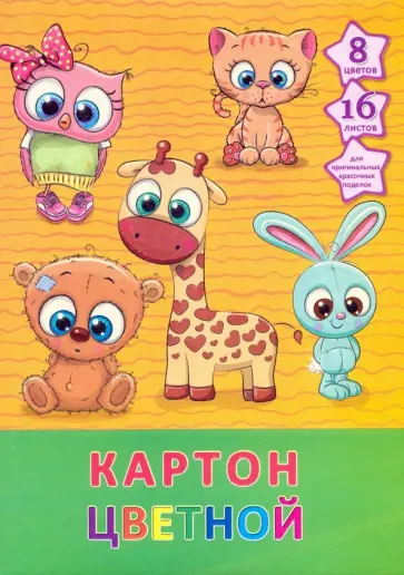 Картон цветной "Милые зверушки" (16 листов, 8 цветов, А4) (ЦК168442) обложка книги