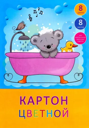 Картон цветной "Очаровательный мишка" (8 листов, 8 цветов, А4) (ЦК88423) обложка книги