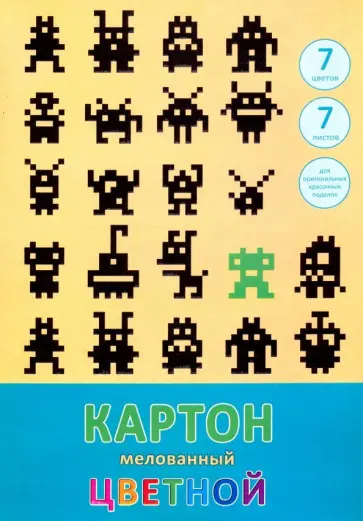 Картон цветной мелованный "Пиксели" (7 листов, 7 цветов, А4) (ЦКМ77427) обложка книги