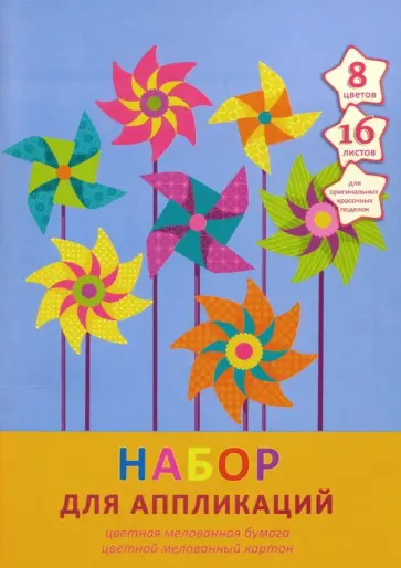 Картон и бумага цветные мелованные "Летний ветер" (16 листов, 8 цветов) (НЦКБМ168409) обложка книги