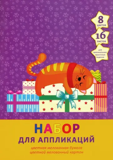 Картон и бумага цветные мелованные "Сладкий сон" (16 листов, 8 цветов) (НЦКБМ168407) обложка книги