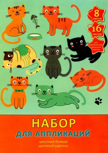 Картон и бумага цветная офсетная "Кошкин день" (16 листов, 8 цветов, А4) (НЦКБ168411) обложка книги
