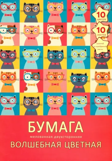 Бумага цветная мелованная двухсторонняя "Кошечки" (10 листов, 10 цветов, А4) (ЦБВМ21010307) обложка книги