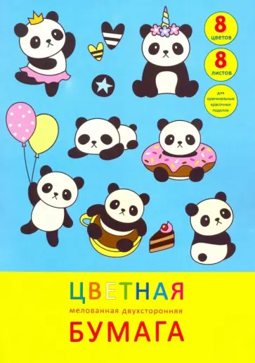 Бумага цветная мелованная двухсторонняя "День панды" (8 листов, 8 цветов, А4) (ЦБМ288303) обложка книги