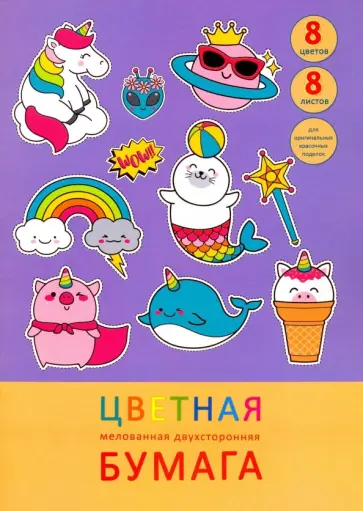 Бумага цветная мелованная двухсторонняя "Модные наклейки" (8 листов, 8 цветов, А4) (ЦБМ288302) обложка книги
