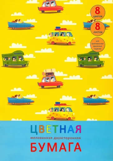 Бумага цветная мелованная двухсторонняя "Путешествие мечты" (8 листов, 8 цветов, А4) (ЦБМ288304) обложка книги