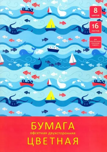 Бумага цветная офсетная двухсторонняя "Морские приключения" (16 листов, 8 цветов, А4) (ЦБ2168298) обложка книги