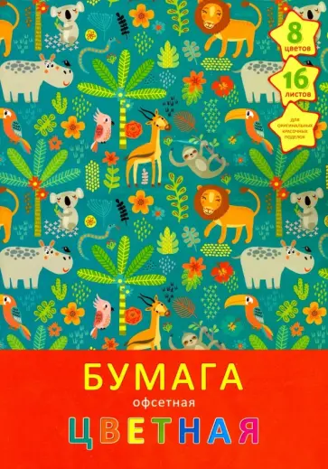 Бумага цветная офсетная одностороння "В джунглях" (16 листов, 8 цветов, А4) (ЦБ168313) обложка книги