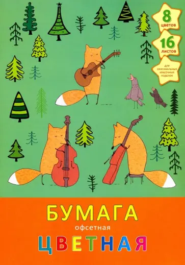 Бумага цветная офсетная односторонняя "Лесной ансамбль" (16 листов, 8 цветов, А4) (ЦБ168310) обложка книги