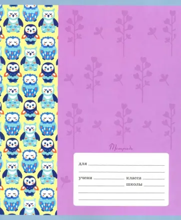 Тетрадь школьная "Совиные орнаменты" (18 листов, А5, клетка, в ассортименте) (ТКЛ186333) обложка книги