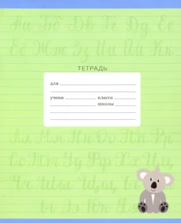 Тетрадь школьная "Зверюшки" (18 листов, А5, линейка, в ассортименте) (ТЛЛ186336) обложка книги