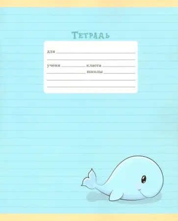 Тетрадь школьная "Забавные зверушки" (24 листа, А5, линия, в ассортименте) (ТЛЛ246375) обложка книги