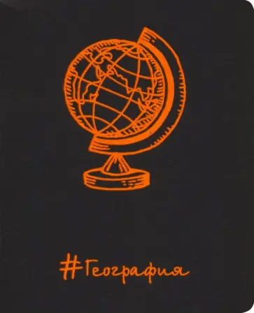 Тетрадь предметная "Неоновые акценты. География" (48 листов, А5, клетка) (ТТ486403) обложка книги