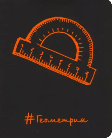 Тетрадь предметная "Неоновые акценты. Геометрия" (48 листов, А5, клетка) (ТТ486394) обложка книги