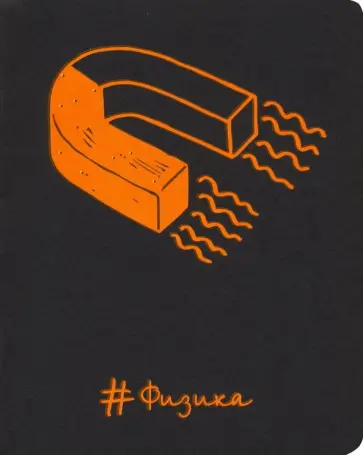 Тетрадь предметная "Неоновые акценты. Физика" (48 листов, А5, клетка) (ТТ486397) обложка книги