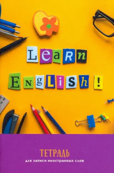 Тетрадь для записи иностранных слов "Английские заметки" (ТИС64821) обложка книги