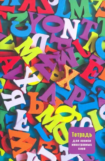 Тетрадь для записи иностранных слов "Калейдоскоп букв" (ТИС64818) обложка книги