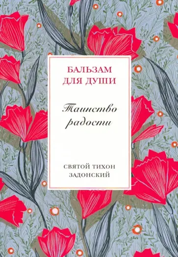 Тихон Святитель - Таинство радости Тихон Святитель - Таинство радости обложка книги