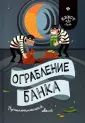 Порно видео: Ограбление банка