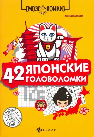 Алексей Данилов - 42 японские головоломки обложка книги