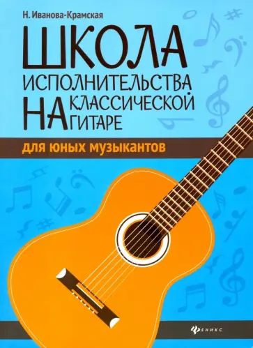 Наталия Иванова-Крамская - Школа исполнительства на классической гитаре для юных музыкантов. Учебно-методическое пособие Наталия Иванова-Крамская - Школа исполнительства на классической гитаре для юных музыкантов. Учебно-методическое пособие обложка книги