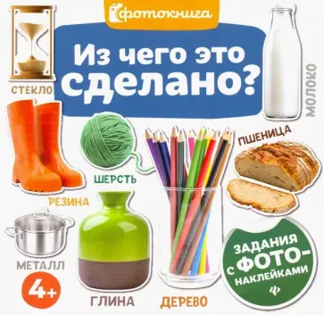 Из чего это сделано? Из чего это сделано? обложка книги