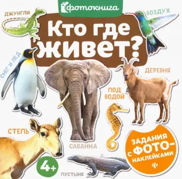 Кто где живет? Кто где живет? обложка книги
