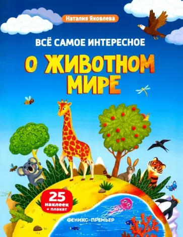 Наталия Яковлева - Все самое интересное о животном мире. Книжка с наклейками Наталия Яковлева - Все самое интересное о животном мире. Книжка с наклейками обложка книги