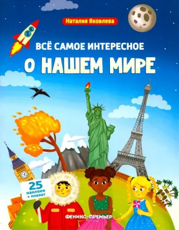 Наталия Яковлева - Все самое интересное о нашем мире. Книжка с наклейками Наталия Яковлева - Все самое интересное о нашем мире. Книжка с наклейками обложка книги