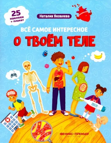 Наталия Яковлева - Все самое интересное о твоем теле. Книжка с наклейками Наталия Яковлева - Все самое интересное о твоем теле. Книжка с наклейками обложка книги