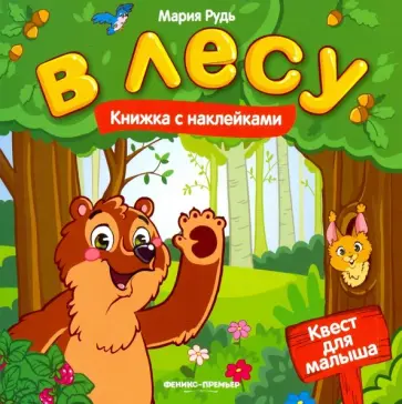 Мария Рудь - В лесу. Книжка с наклейками обложка книги