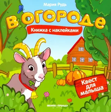 Мария Рудь - В огороде. Книжка с наклейками обложка книги