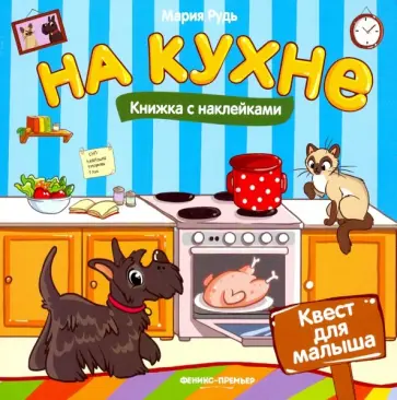 Мария Рудь - На кухне. Книжка с наклейками обложка книги