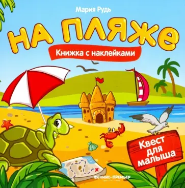 Мария Рудь - На пляже. Книжка с наклейками обложка книги