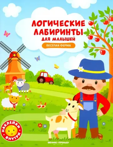 Юлия Клева - Веселая ферма. Книжка с наклейками Юлия Клева - Веселая ферма. Книжка с наклейками обложка книги