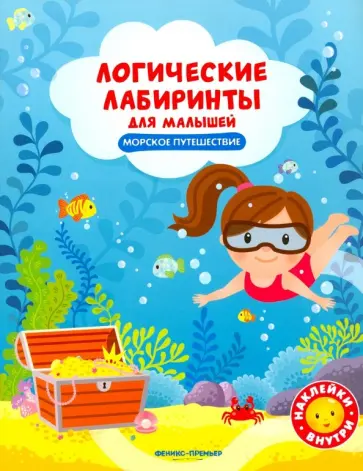 Юлия Клева - Морское путешествие. Книжка с наклейками Юлия Клева - Морское путешествие. Книжка с наклейками обложка книги